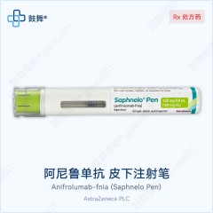阿尼鲁单抗Anifrolumab（Saphnelo Pen）120mg*0.8mL