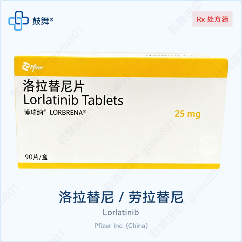 洛拉替尼博瑞纳25mg