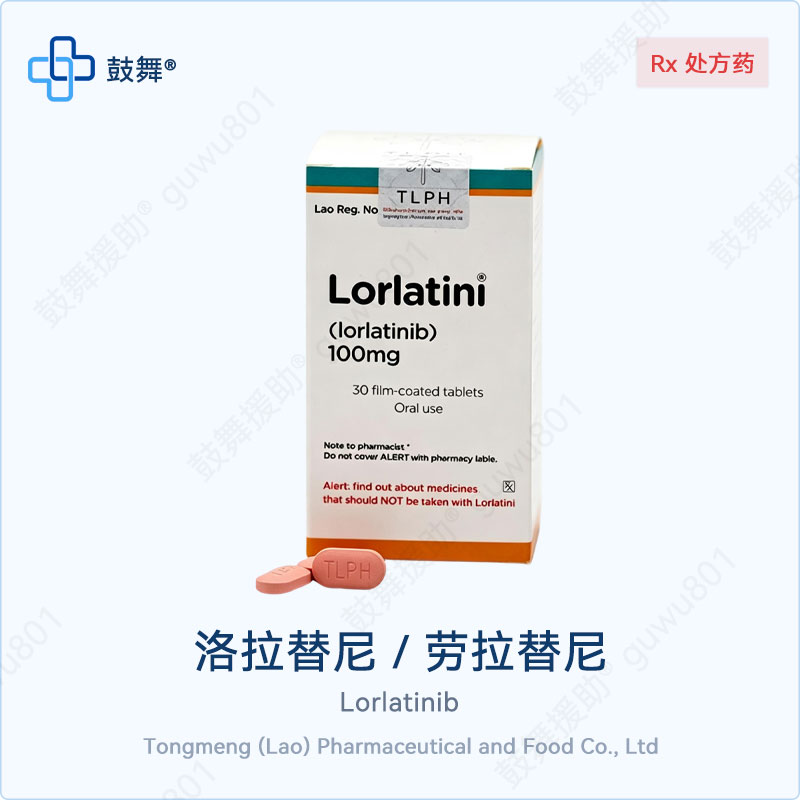洛拉替尼Lorlatini100mg
