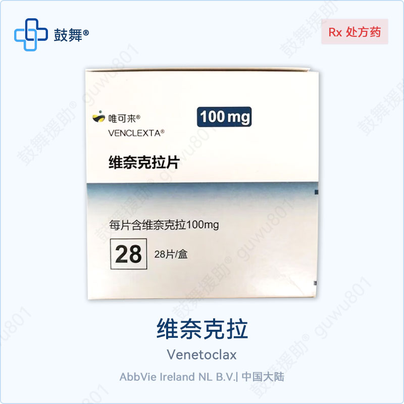 维奈克拉 100mg 28片