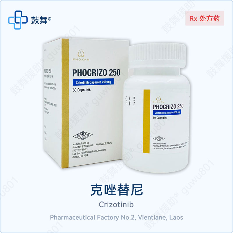 克唑替尼（PHOCRIZO/250）250mg*60粒·老挝第二制药厂版