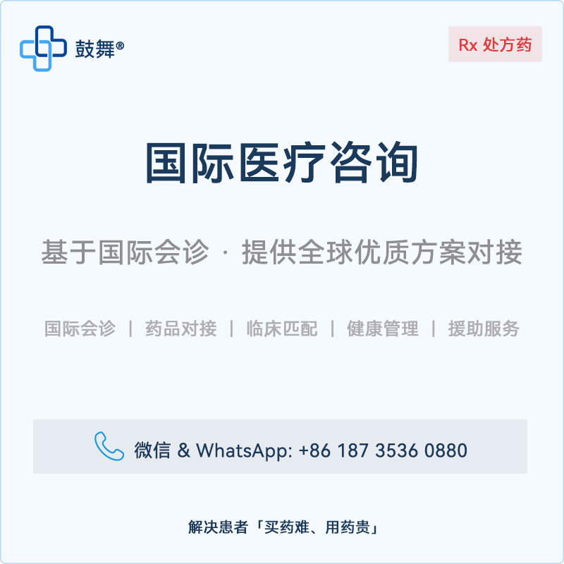 鼓舞-给生命以时光，全球靶向代办，微信：guwu801