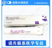 芦可替尼/鲁索替尼乳膏剂Ruxolitinib（Ruxonib Cream）30gm/盒