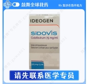 【原研-瑞士IDEOGEN制药】西多福韦Cidofovirum（Sidovis）