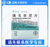 瑞戈非尼/瑞格非尼Regorafenib（拜万戈 Stivarga）中国40mg-28片