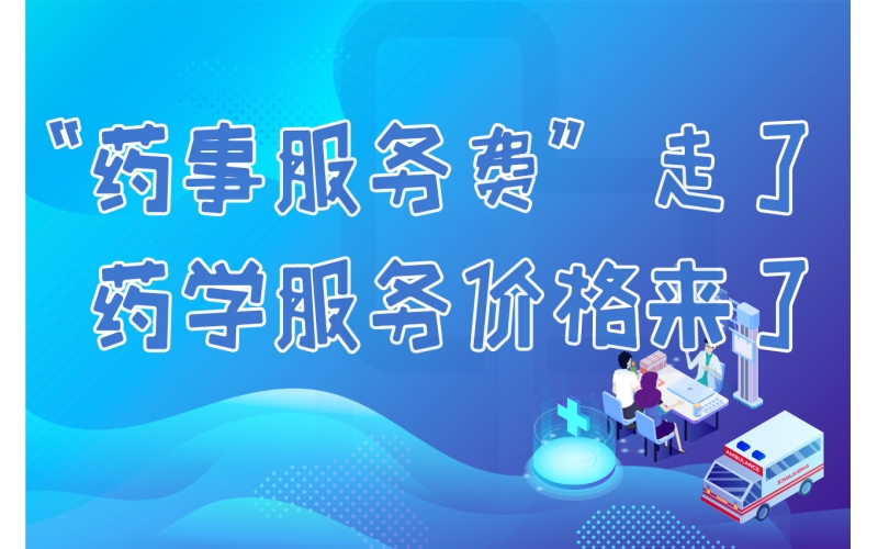 【医保】全国首次！福建医保局试点药学服务费