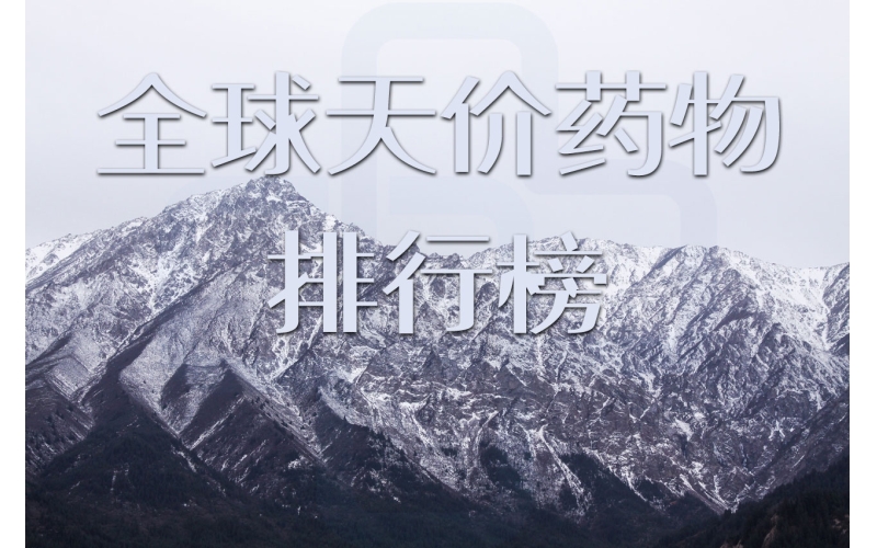 【价格】全球天价药物排行榜