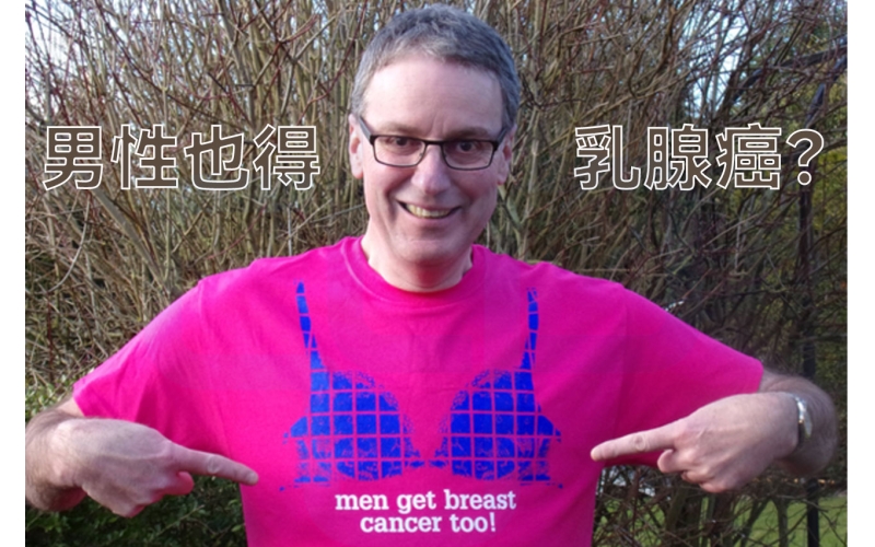 【乳腺癌】男性也得乳腺癌？发病率持续上升不容忽视