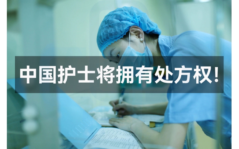 【医院】赋予专科护士处方权，便捷和风险同在