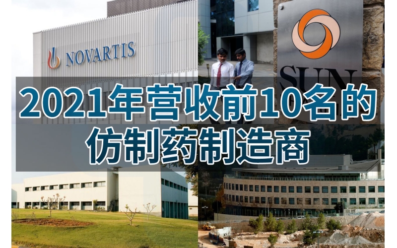 【制药商】去年（2021年）营收前10名的仿制药制造商