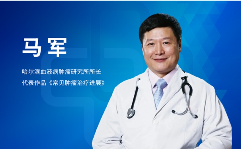 【名医】马军：血液肿瘤患者怎么防新冠？