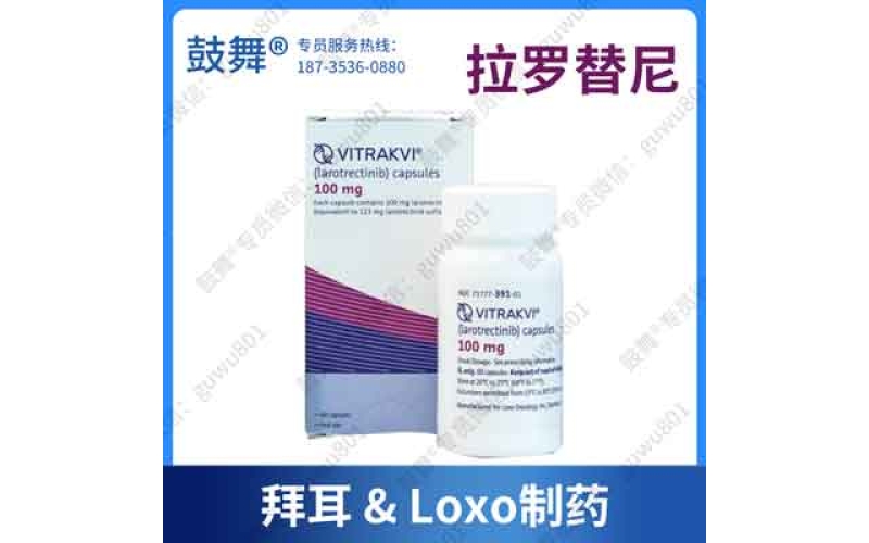 维特拉克（拉罗替尼）功效解析：NTRK 肿瘤克星，仿制药价 3000 元起