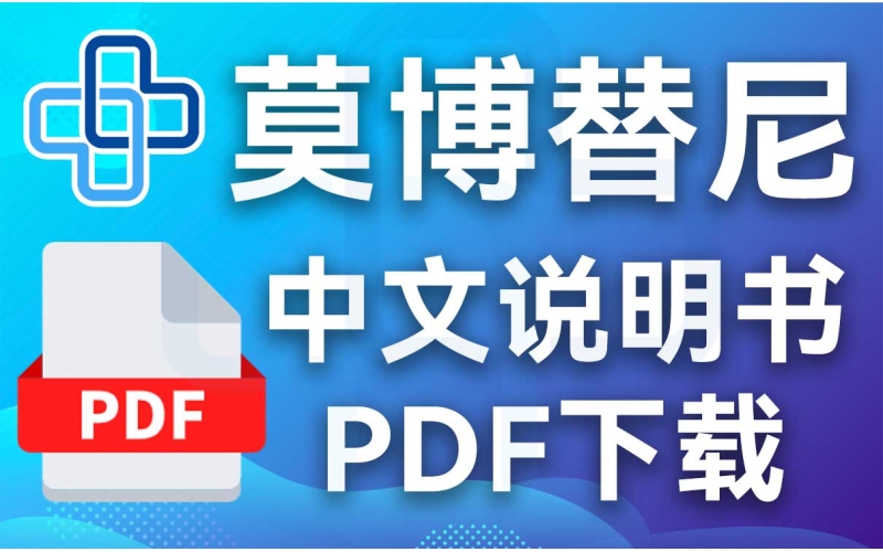 莫博替尼 / 莫博赛替尼说明书全解析：2025 年国际版本与合规用药指南