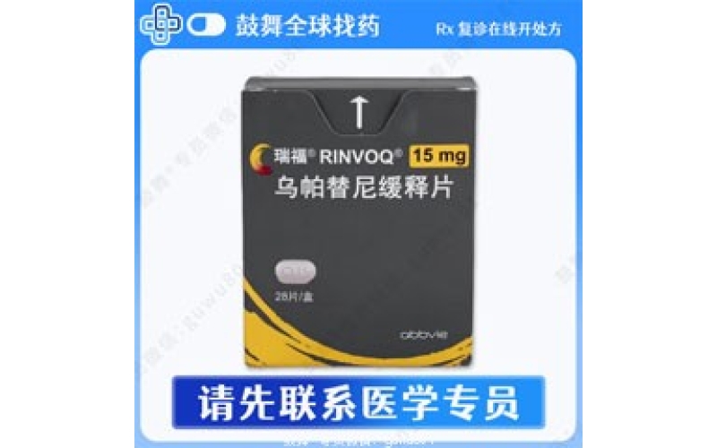 乌帕替尼常见版本大全 / 规格对比，全球正规获批原研仿制药汇总