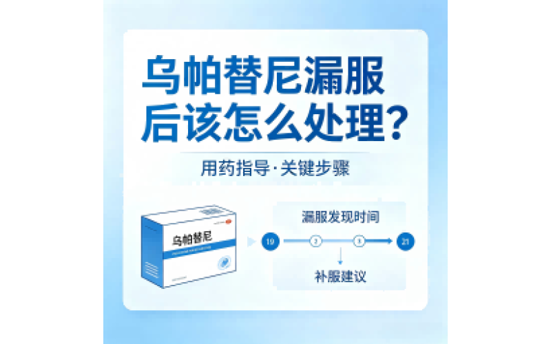 乌帕替尼漏服后该怎么处理？一篇讲清楚
