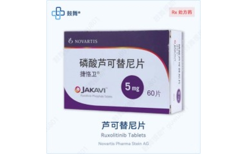 芦可替尼片（鲁索替尼）各版本规格对比 - 原研Jakafi与仿制药一览