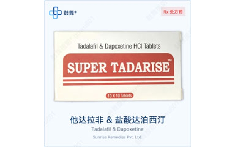 他达拉非达泊西汀（双效片）各版本规格对比 - 印度桑瑞Super Tadarise
