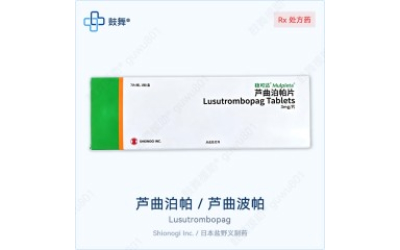 芦曲泊帕（稳可达）各版本规格对比 - 原研Mulpleta与仿制药一览