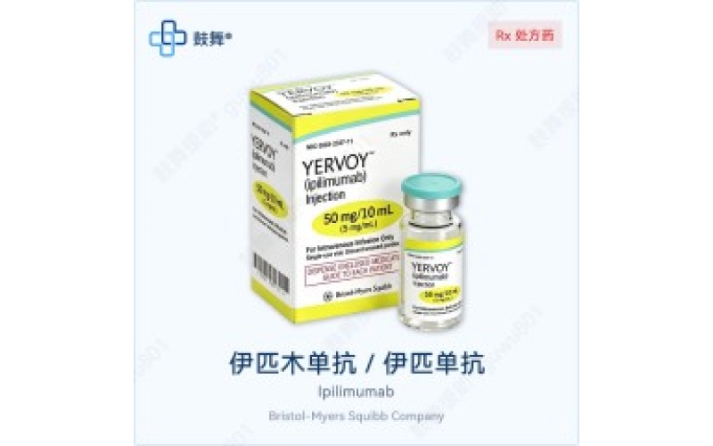 伊匹木单抗（逸沃）各版本规格对比 - 原研Yervoy版本一览