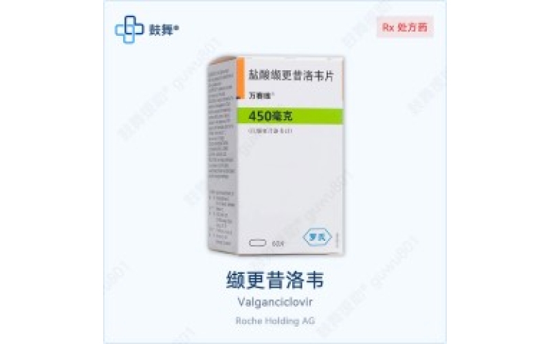 缬更昔洛韦（万赛维）各版本规格对比 - 原研Valcyte与仿制药一览