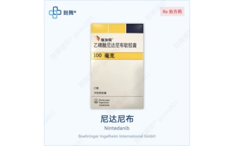 尼达尼布（维加特）各版本规格对比 - 原研Ofev与仿制药一览