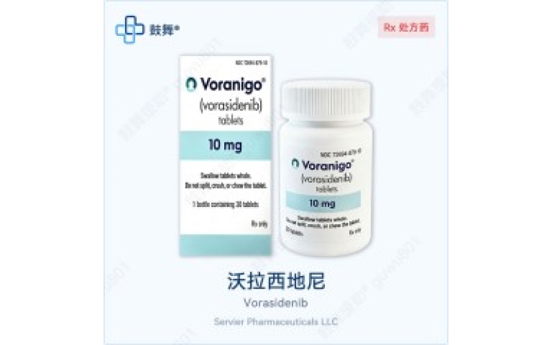 沃拉西地尼（Voranigo）各版本规格对比 - 原研Voranigo与仿制药一览