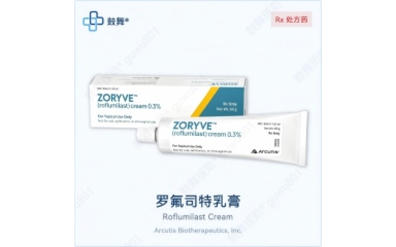罗氟司特乳膏（ZORYVE）各版本规格对比 - 原研ZORYVE版本一览