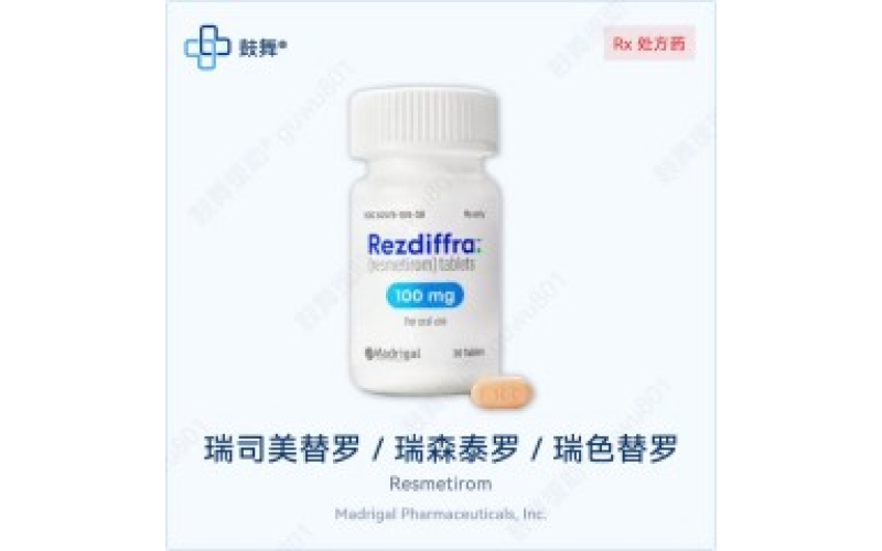 瑞司美替罗（Rezdiffra）各版本规格对比 - 原研Rezdiffra与仿制药一览