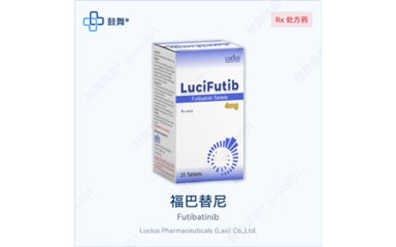 福巴替尼（Lytgobi）各版本规格对比 - 原研Lytgobi与仿制药一览