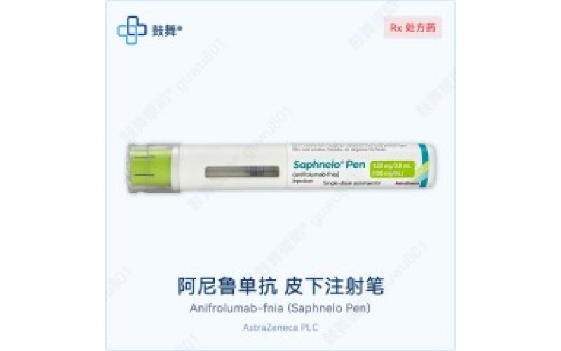 阿尼鲁单抗（Saphnelo）各版本规格对比 - 原研Saphnelo版本一览