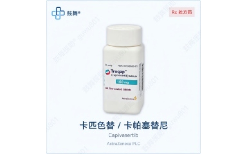 卡匹色替（Truqap）各版本规格对比 - 原研Truqap与仿制药一览
