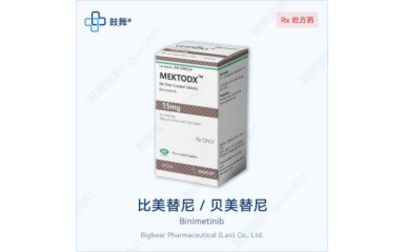比美替尼（Mektovi）各版本规格对比 - 原研与仿制药一览