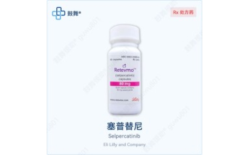 塞普替尼各版本规格对比｜原研Retevmo与仿制药一览