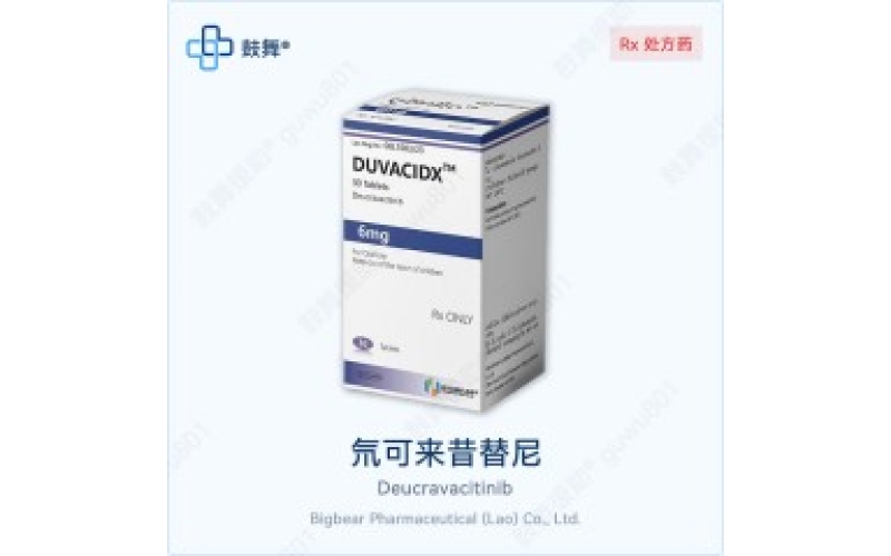 氘可来昔替尼各版本规格对比｜原研SOTYKTU与仿制药一览