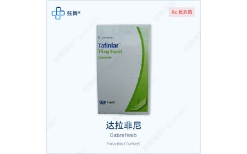 达拉非尼（泰菲乐）各版本规格对比 - 原研Tafinlar与仿制药一览
