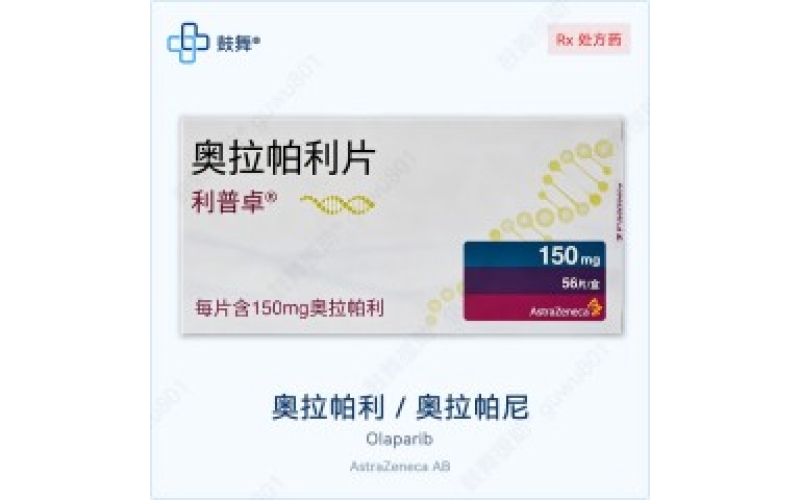 奥拉帕利（利普卓）各版本规格对比 - 原研Lynparza与仿制药一览
