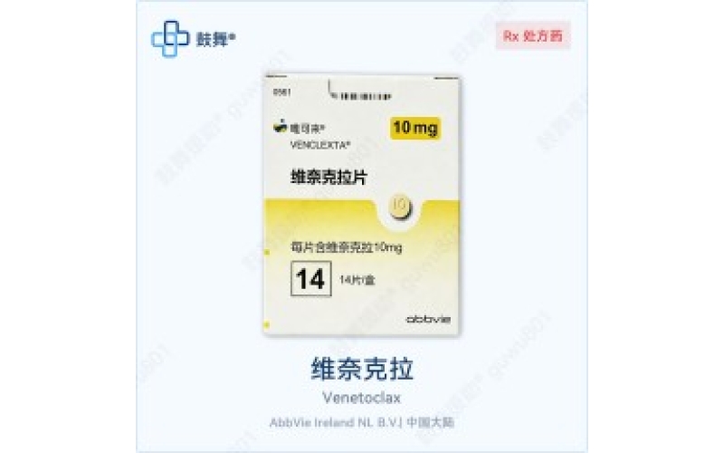 维奈克拉（唯可来）各版本规格对比 - 原研Venclexta与仿制药一览