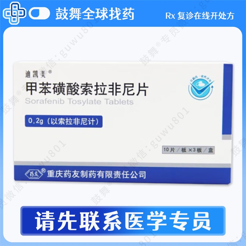 索拉非尼Sorafenib（迪凯美）0.2g-60片