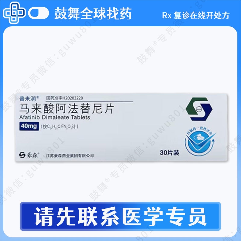 阿法替尼Afatinib（普来润）40mg-30片