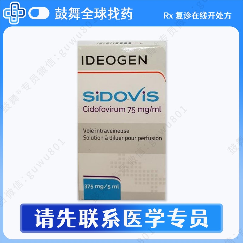 【原研-瑞士IDEOGEN制药】西多福韦Cidofovirum（Sidovis）