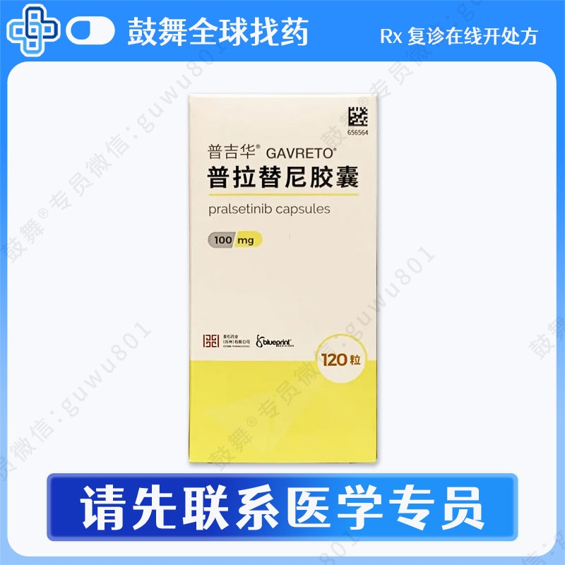 普拉替尼Pralsetinib（普吉华 Gavreto）100mg-120粒