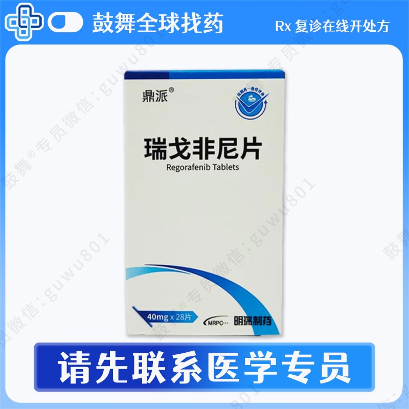 瑞戈非尼/瑞格非尼Regorafenib（鼎派）40mg-28片