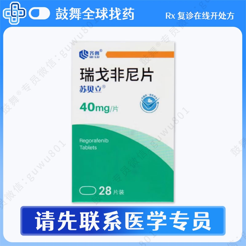 瑞戈非尼/瑞格非尼Regorafenib（苏贝立）40mg-28片
