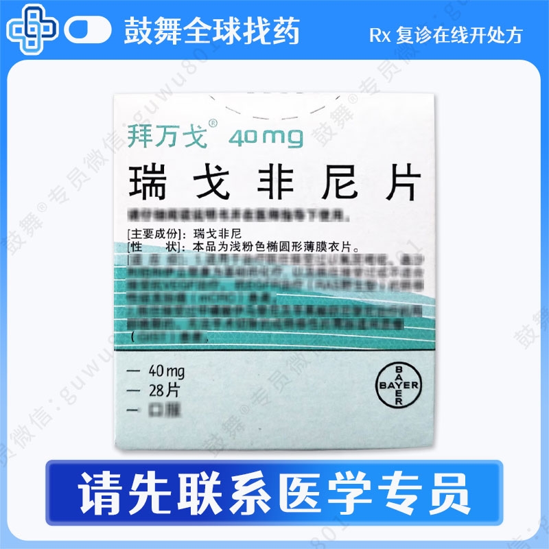 瑞戈非尼/瑞格非尼Regorafenib（拜万戈 Stivarga）中国40mg-28片