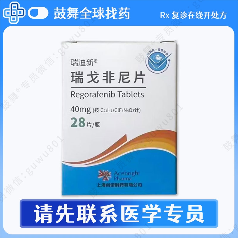 瑞戈非尼/瑞格非尼Regorafenib（瑞迪新）40mg-28片