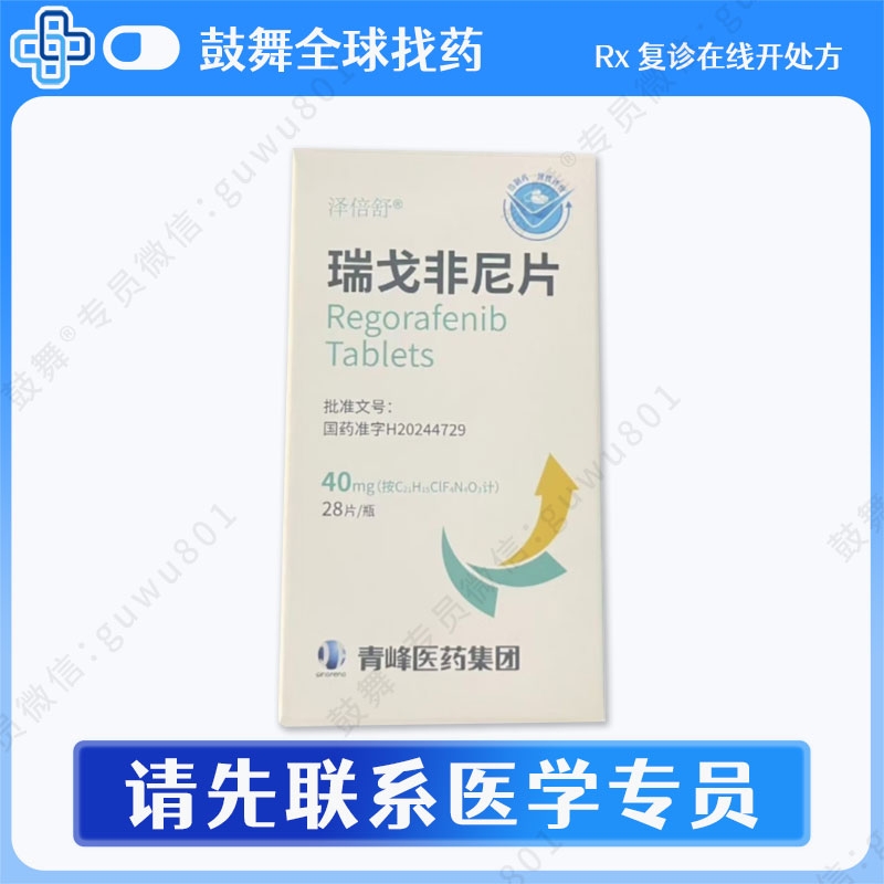瑞戈非尼/瑞格非尼Regorafenib（泽倍舒）40mg-28片