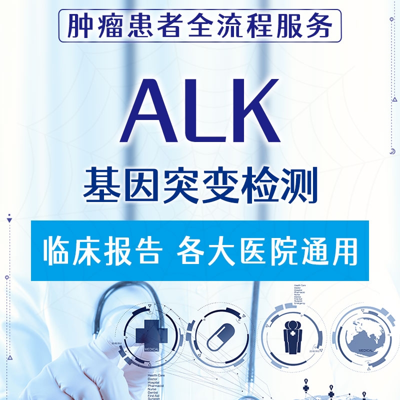 【肿瘤用药基因检测】ALK基因融合