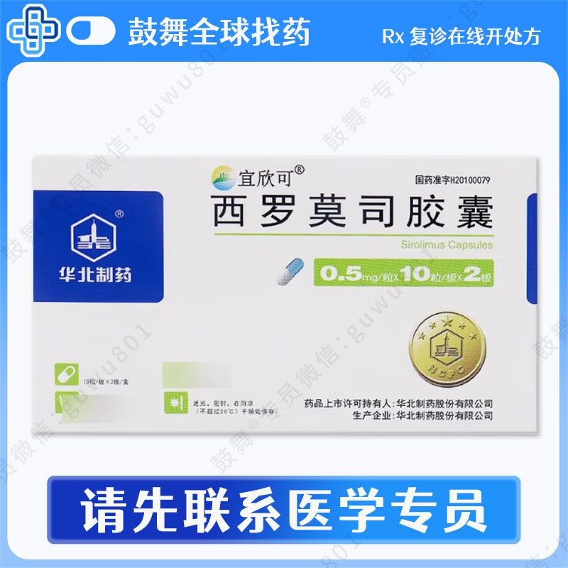 西罗莫司Sirolimus（宜欣可）0.5mg-20片
