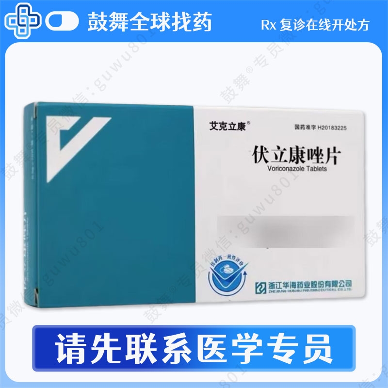 伏立康唑Voriconazole（艾克立康）0.2g-10片