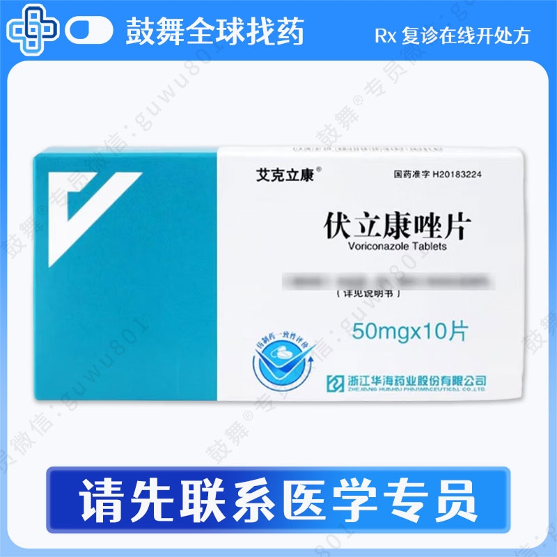 伏立康唑Voriconazole（艾克立康）50mg-10片